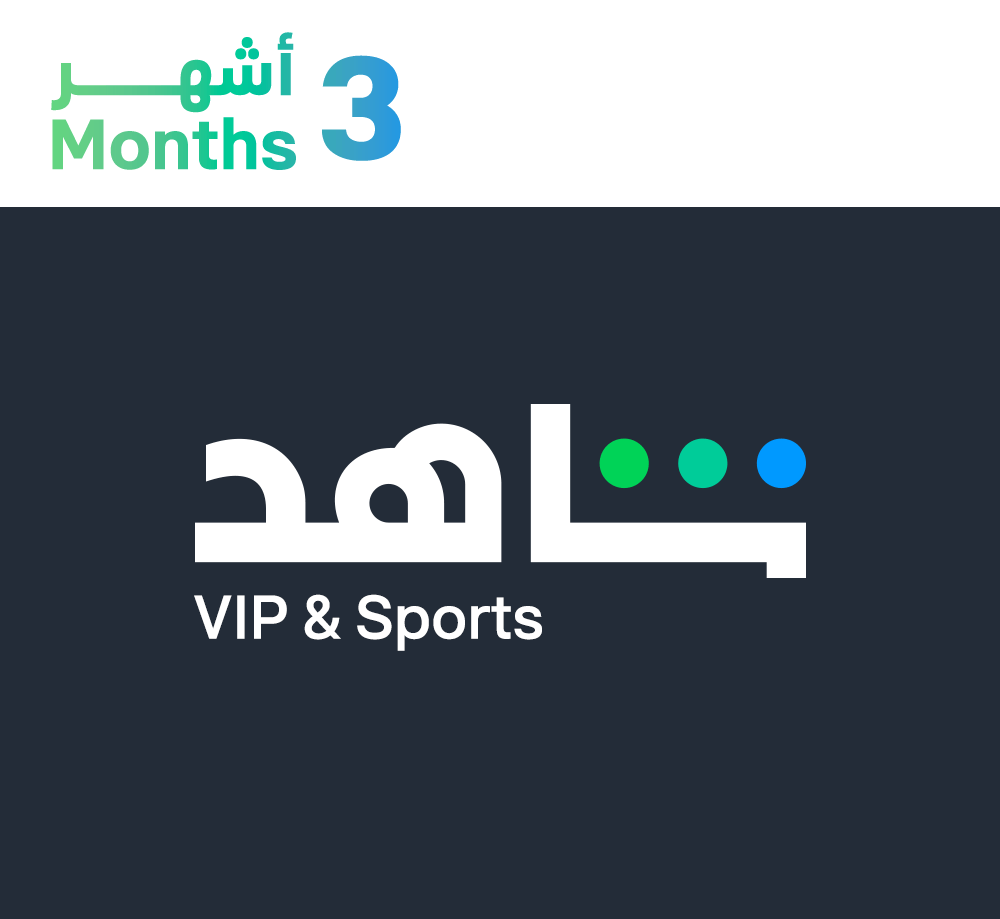 بطاقة شاهد الرياضية لمدة 3 شهور - VIP